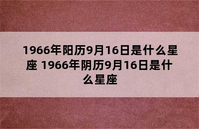 1966年阳历9月16日是什么星座 1966年阴历9月16日是什么星座